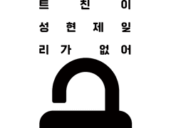 [현제유진]내 비밀 계정 트친이 성현제일 리 없어-1