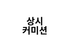 마카롱김치찌개파스타 집 커미션 ｜커뮤 특화 전신, 반신 커미션