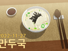 2022-11-27 만두국