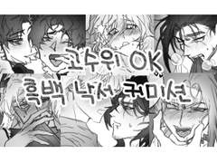 고수위 OK 흑백 낙서 커미션