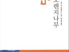 나의 라임오렌지 나무