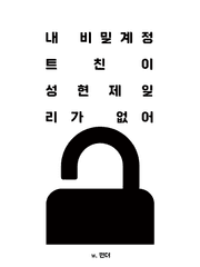 내 비밀계정 트친이 성현제일 리가 없어