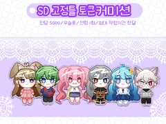 <종료>[SD 고정틀] 토큰 커미션