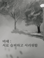 비애 : 서로 슬퍼하고 서러워함