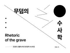 [은검의 스텔라나이츠] 무덤의 수사학