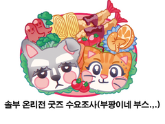 솔부 온리전 굿즈 수요조사