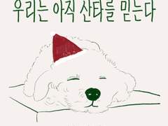 #우리는_아직_산타를_믿는다