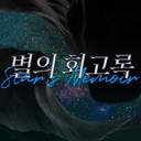 별의 회고록