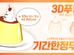 [기간한정무료]클립스튜디오 3D 푸딩