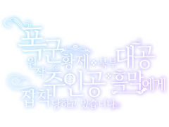 폭군 황제(♀), 북부 대공(♀), 원작 주인공(♀), 흑막(♀)에게 집착당하고 있습니다 본편 완결 후기