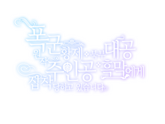 윤혜 님께서 만들어주신 타이포 팬아트