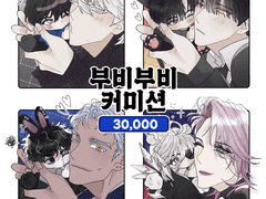 부비부비 커미션