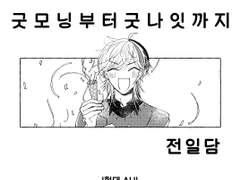 [엘쏜] [번역] 굿모닝부터 굿나잇까지_전일담