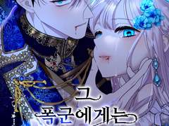 그 폭군에게는 피가 필요하다 <1화>