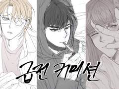 급전 러프 커미션