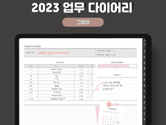 굿노트 2023 업무 다이어리, 비지니스 플래너 - 그레이