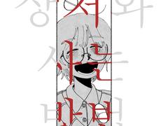 상처와 사는 방법