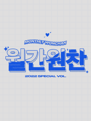 2022 월간원찬 특별호