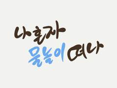 나혼자 물놀이 떠나