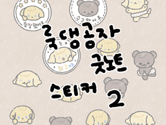 룩댕곰자 굿노트용 스티커 2