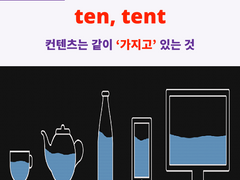 tain, tin, ten, tent