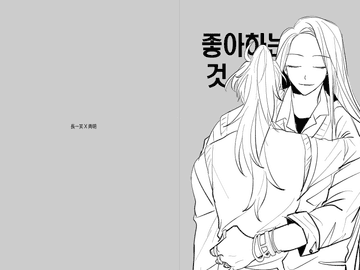 [화산귀환/일소청명] 좋아하는 것