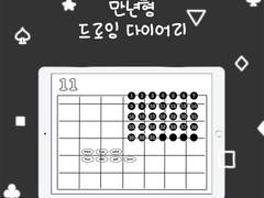 굿노트 다이어리 | 자유롭게 꾸밀 수 있는 만년형 드로잉 다이어리