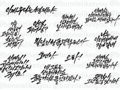 밀랍인형폭렬학원가 캘리 스티커 도안 배포