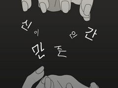 신이 만든 인간 -1화