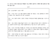 41. <보기>는 (가)와 (나)를 읽은 학생들이 나눈 대화의 일부이다. 대화에 대한 설명으로 적절하지 않은 것은?