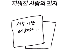 지워진 사람의 편지