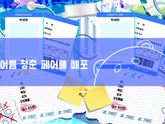 여름 청춘 페어틀