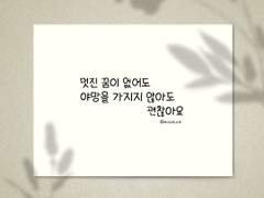 멋진 꿈이 없어도, 야망을 가지지 않아도 괜찮아요.