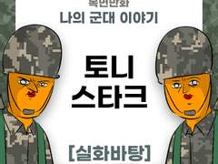 토니스타크 제보썰