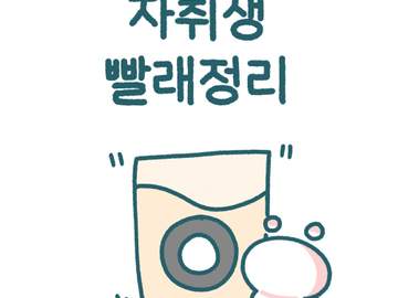 자취생 빨래정리