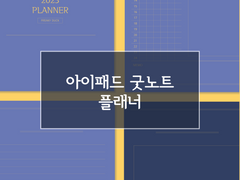 아이패드 굿노트 2023 플래너 (무료공유)