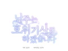 <남주는 호위기사로 하겠습니다> - 2화