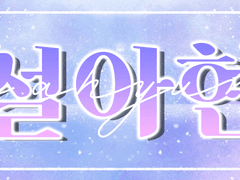 설아현 디자인 커미션