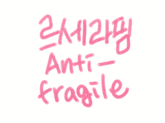 기꺼이 깨어지는, 오염되는