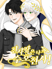 천사장은 나의 수호천사!