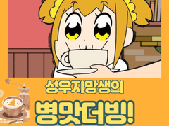 성우지망생의 병맛더빙!