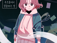 흔해빠진 루프물에서 탈출하는 법.