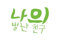 나의 별난 친구 제1화