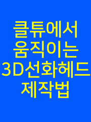 (구)3D헤드 제작법