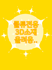 3D소재 올려용..