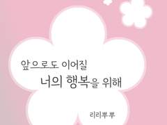 [화산귀환] 앞으로도 이어질 너의 행복을 위해