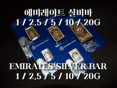 에미레이트 실버바
