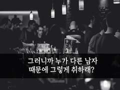 10. 여자친구 취했네요