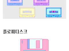 레트로 카세트+플로피디스크 소재세트