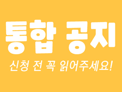 통합 공지